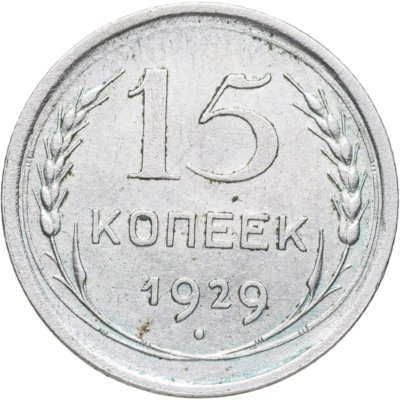 купить 15 копеек 1929