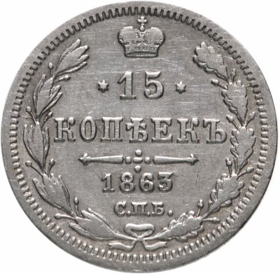 купить 15 копеек 1863 СПБ-АБ