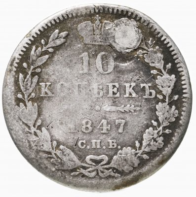 купить 10 копеек 1847 СПБ-ПА