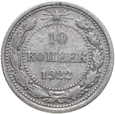 купить 10 копеек 1922