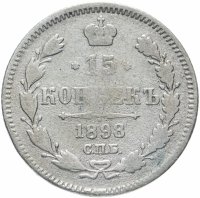 купить 15 копеек 1898 СПБ-АГ