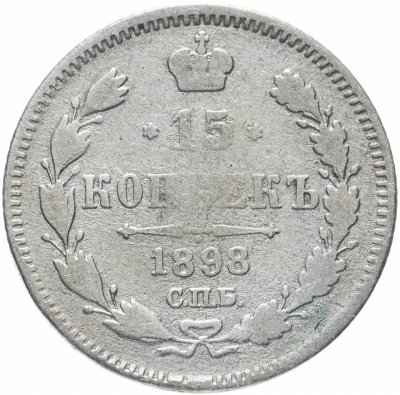 купить 15 копеек 1898 СПБ-АГ