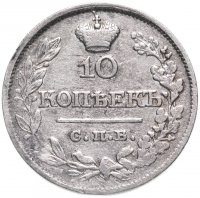 Купить 10 копеек 1821 СПБ-ПД реверс корона широкая (высокая)