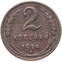 купить 2 копейки 1924