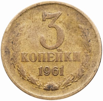 купить 3 копейки 1961