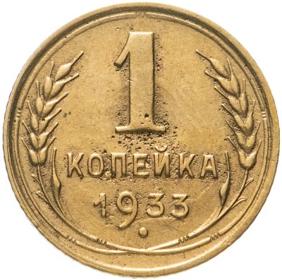 купить 1 копейка 1933