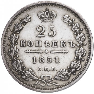 купить 25 копеек 1851 СПБ-ПА