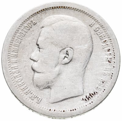 купить 50 копеек 1897 *