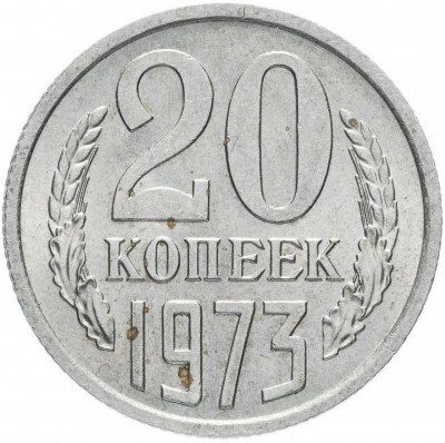 купить 20 копеек 1973