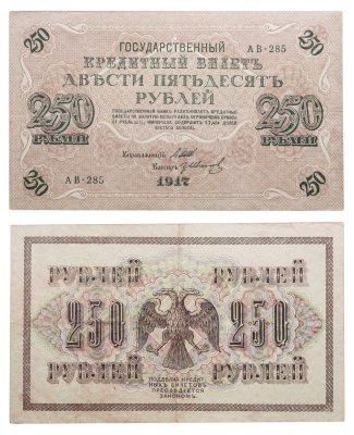 купить 250 рублей 1917 Управляющий Шипов