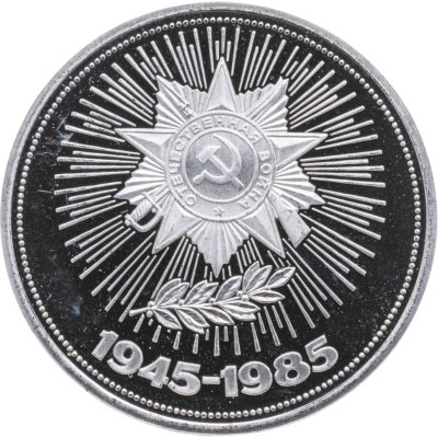 купить 1 рубль 1985 Proof "40 лет Победы советского народа в Великой Отечественной войне", ( Новодел )