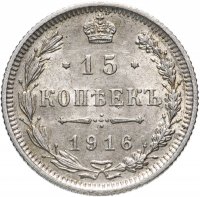 Купить 15 копеек 1916 без инициалов минцмейстера, монетный двор в г. Осака (Япония)