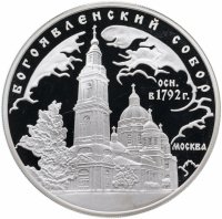 Купить 3 рубля 2004 ММД Богоявленский собор (XVIII в.), г. Москва