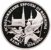 купить 3 рубля 1995 ЛМД Proof освобождение Европы от фашизма. Вена