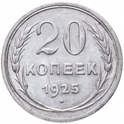 купить 20 копеек 1925