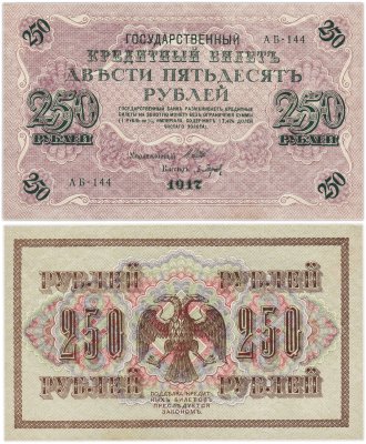 купить 250 рублей 1917 Управляющий- Шипов, Кассир- Барышев