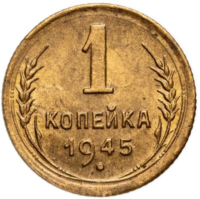 купить 1 копейка 1945 Штемпельный блеск