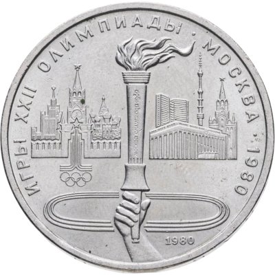 купить 1 рубль 1980 "Олимпийский факел в Москве"