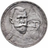 купить 1 рубль 1913 ВС в память 300-летия дома Романовых