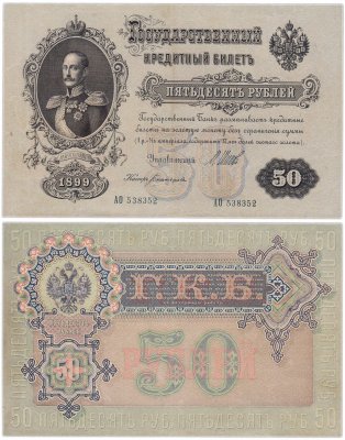 купить 50 рублей 1899 управляющий Шипов, кассир Богатырев (Николай I)