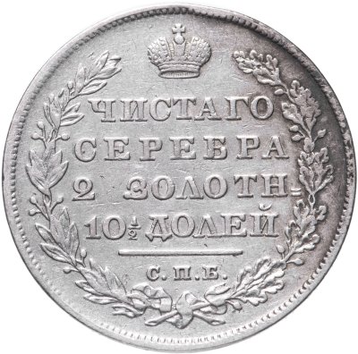 купить полтина 1830 СПБ-НГ