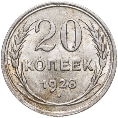 купить 20 копеек 1928