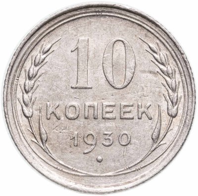 купить 10 копеек 1930