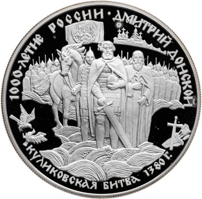 купить 25 рублей 1996 ЛМД Proof 1000-летие Дмитрий Донской "Куликовская Битва"