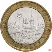 купить 10 рублей 2005 СПМД "Боровск (древние города России, ДГР)", из оборота