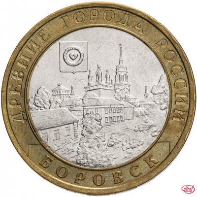 купить 10 рублей 2005 СПМД "Боровск (древние города России, ДГР)", из оборота