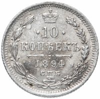 Купить 10 копеек 1894 СПБ-АГ