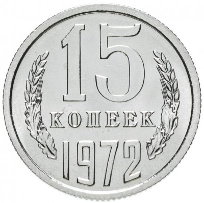 купить 15 копеек 1972 штемпельный блеск
