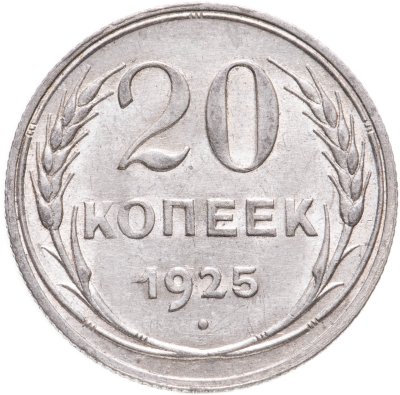 купить 20 копеек 1925