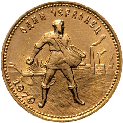 купить Червонец 1979 ММД "Сеятель"