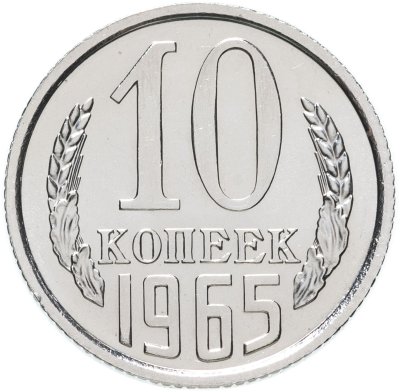 купить 10 копеек 1965 штемпельный блеск