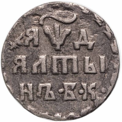 купить алтын 1704 БК обозначение даты "ЯѰД"