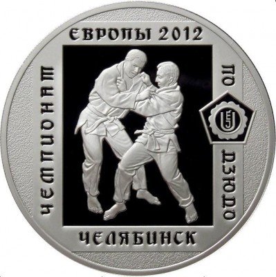 купить 3 рубля 2012 ММД Proof "Чемпионат Европы по дзюдо, г. Челябинск"