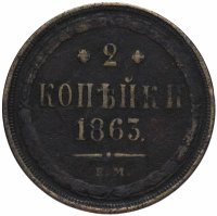 Купить 1 копейка 1863 ЕМ