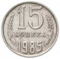 Купить 15 копеек 1985