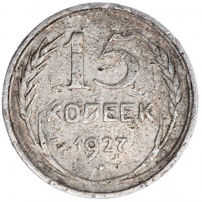 купить 15 копеек 1927