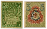 купить 3 рубля 1919 водяной знак "Ромбы"