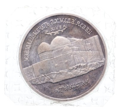 купить 5 рублей 1992 ЛМД Proof "Мавзолей-мечеть Ахмеда Ясави в г. Туркестане", в запайке