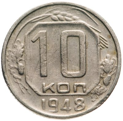 купить 10 копеек 1948