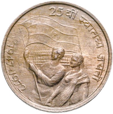 купить Индия 50 пайс (paise) 1972 "25 лет независимости Индии"