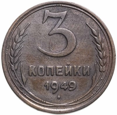 купить 3 копейки 1949