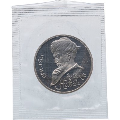 купить 1 рубль 1991 Proof 550 лет со дня рождения узбекского поэта, мыслителя и государственного деятеля Алишера Навои в банковской запайке