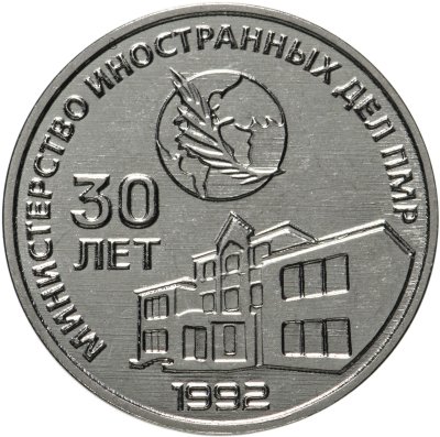 купить Приднестровье 25 рублей 2021 (2022) "30 лет внешнеполитическому ведомству ПМР"