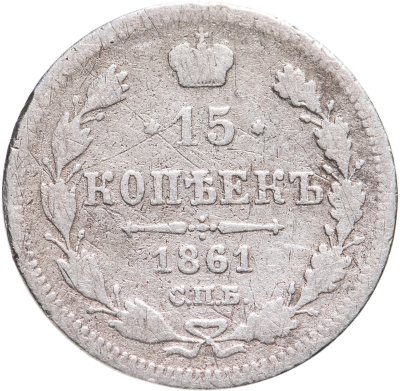 купить 15 копеек 1861 СПБ без инициалов минцмейстера