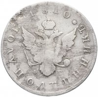 Купить полуполтинник 1810 года СПБ-ФГ, Биткин 88 (R)