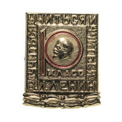 купить Знак 10 класс В.И.Ленин Учиться. Учиться. Учиться.